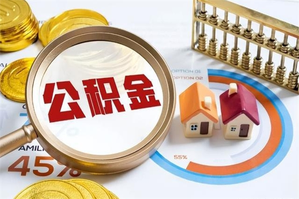 海丰公积金提出来可以自己使用吗（住房公积金取出来可以自由支配吗）