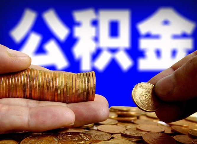 海丰失业满一年才能提取公积金吗（失业一年可以提取公积金吗）